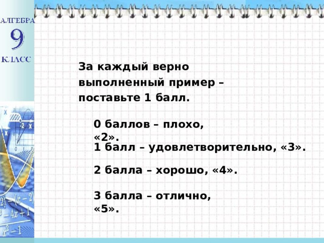 За каждый верно выполненный пример – поставьте 1 балл. 0 баллов – плохо, «2». 1 балл – удовлетворительно, «3». 2 балла – хорошо, «4». 3 балла – отлично, «5». 