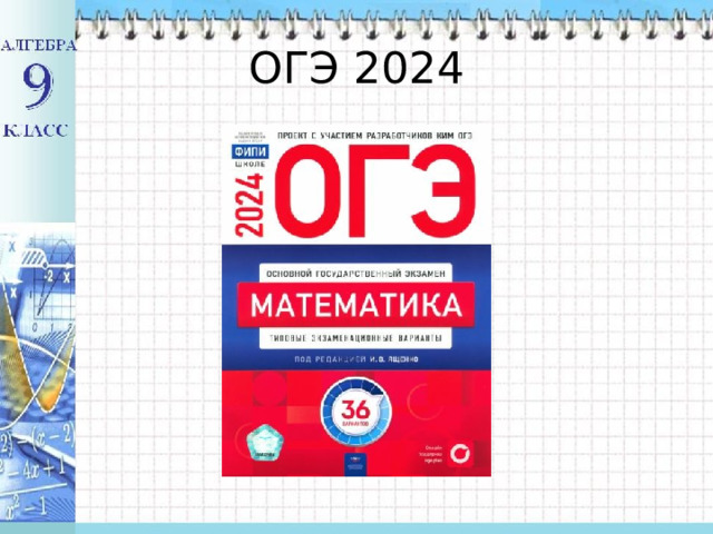 ОГЭ 2024 