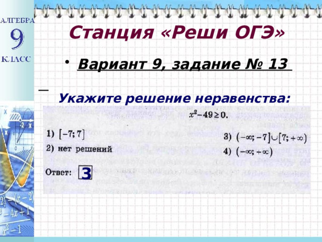  Станция «Реши ОГЭ»   Вариант 9, задание № 13  Укажите решение неравенства: 3 18 
