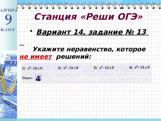  Станция  «Реши ОГЭ»   Вариант 14, задание № 13   Укажите неравенство, которое не имеет  решений: 4 