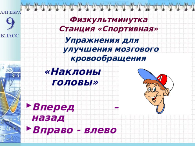 Физкультминутка  Станция «Спортивная»   Упражнения для  улучшения мозгового кровообращения «Наклоны головы»  Вперед – назад Вправо - влево 