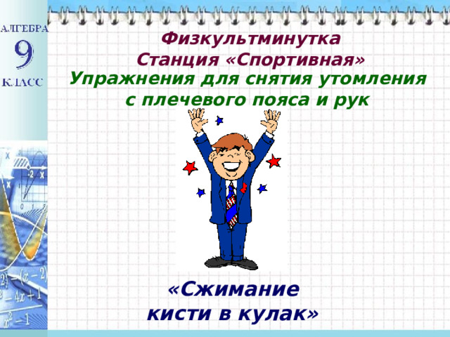 Физкультминутка  Станция «Спортивная»   Упражнения для снятия утомления  с плечевого пояса и рук «Сжимание  кисти в кулак» 