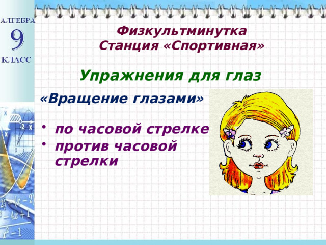 Физкультминутка  Станция «Спортивная»   Упражнения для глаз  «Вращение глазами» по часовой стрелке против часовой стрелки 