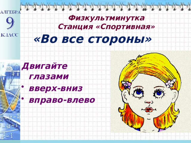 Физкультминутка  Станция «Спортивная»   «Во все стороны» Двигайте глазами вверх-вниз вправо-влево 