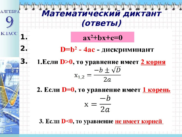 Математический диктант  (ответы) 1. 2. 3. 