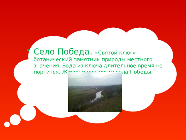 Село Победа. «Святой ключ» - ботанический памятник природы местного значения. Вода из ключа длительное время не портится. Живописное место села Победы. 