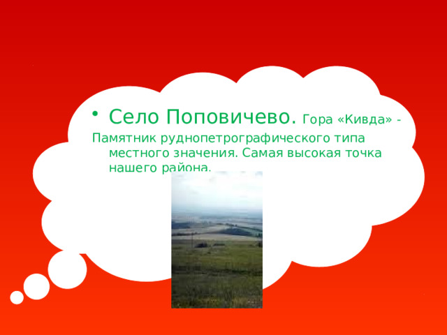 Село Поповичево.  Гора «Кивда» - Памятник руднопетрографического типа местного значения. Самая высокая точка нашего района. 