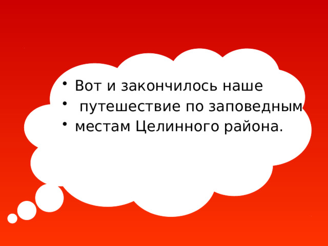 Вот и закончилось наше  путешествие по заповедным местам Целинного района. 