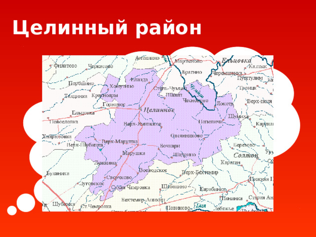 Целинный район 