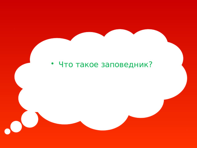 Что такое заповедник? 