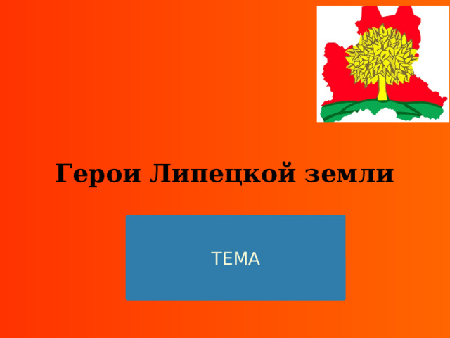  Герои Липецкой земли ТЕМА 