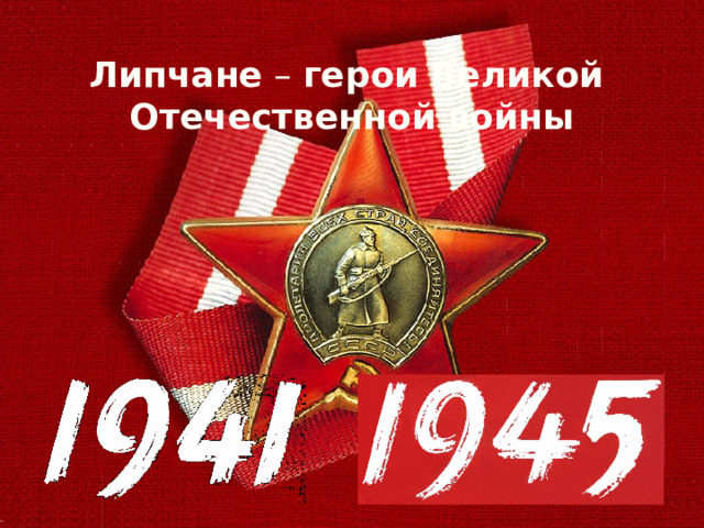 Липчане  –  герои   Великой   Отечественной   войны 