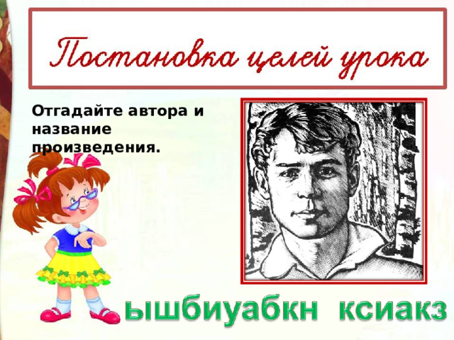 Отгадайте автора и название произведения. 