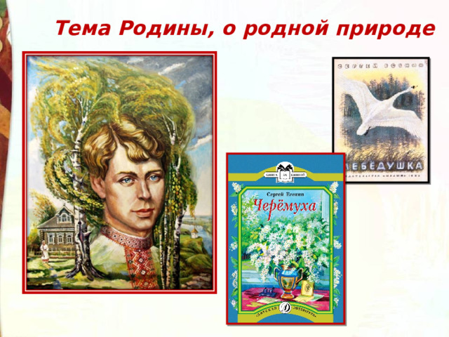 Тема Родины, о родной природе 