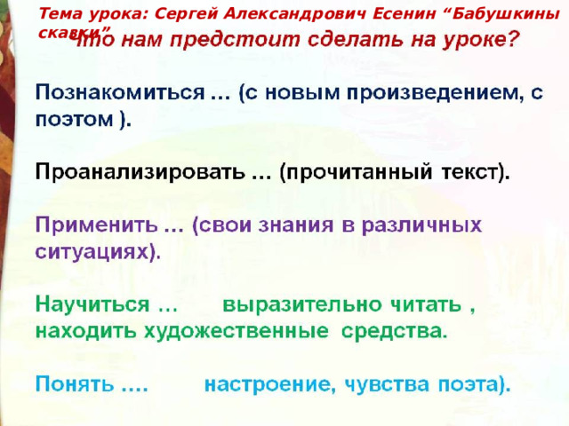 Тема урока: Сергей Александрович Есенин “Бабушкины сказки” 