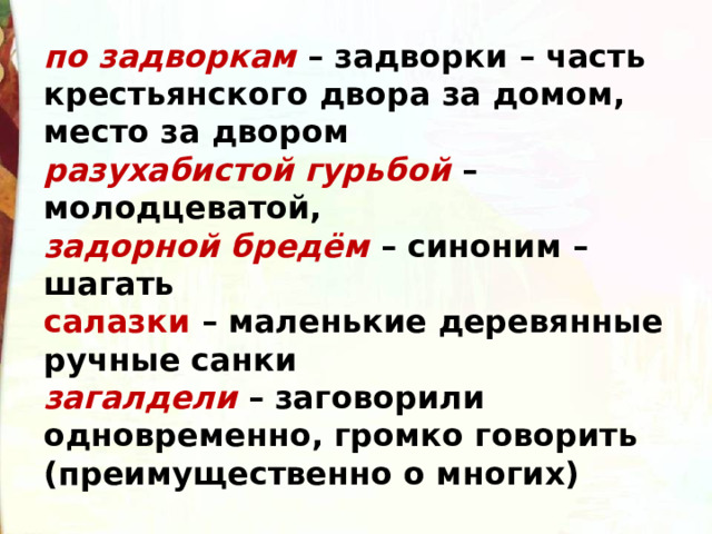 по задворкам – задворки – часть крестьянского двора за домом, место за двором разухабистой гурьбой – молодцеватой, задорной бредём – синоним – шагать салазки – маленькие деревянные ручные санки загалдели – заговорили одновременно, громко говорить (преимущественно о многих) 