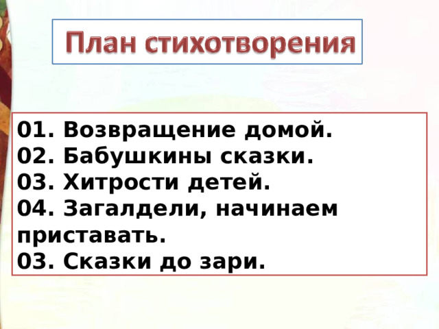 01. 02. 03. 04. 05. 01. Возвращение домой.  02. Бабушкины сказки. 03. Хитрости детей. 04. Загалдели, начинаем приставать. 03. Сказки до зари. 