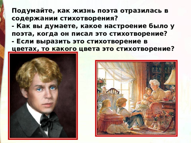 Подумайте, как жизнь поэта отразилась в содержании стихотворения?  - Как вы думаете, какое настроение было у поэта, когда он писал это стихотворение? - Если выразить это стихотворение в цветах, то какого цвета это стихотворение?  