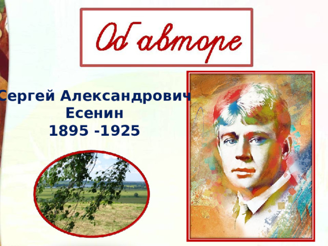 Сергей Александрович Есенин 1895 -1925 