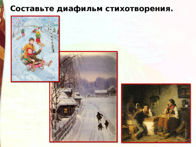 Составьте диафильм стихотворения. 