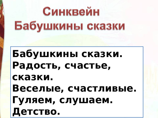 Бабушкины сказки. Радость, счастье, сказки. Веселые, счастливые. Гуляем, слушаем. Детство. 