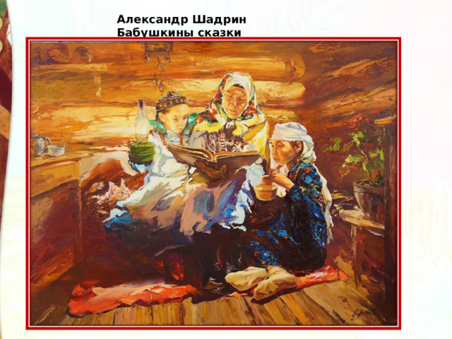 Александр Шадрин   Бабушкины сказки 