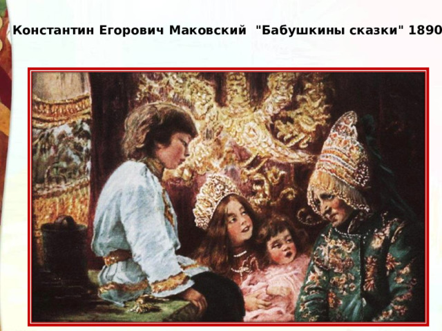 Константин Егорович Маковский 