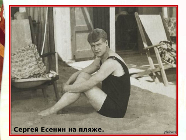 Сергей Есенин на пляже. 
