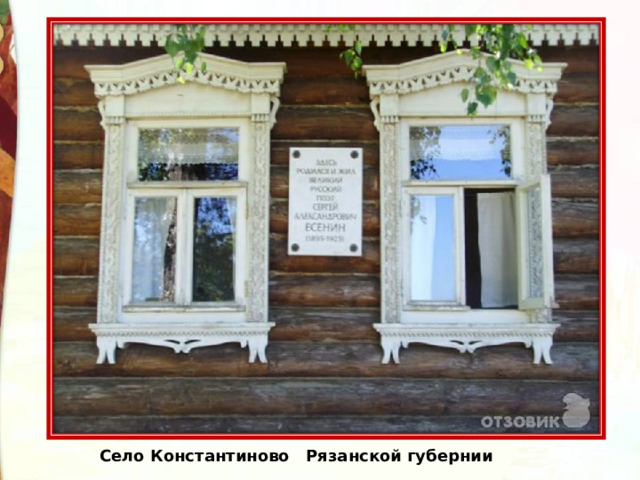 Село Константиново Рязанской губернии 