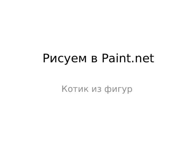Рисуем в Paint.net Котик из фигур 