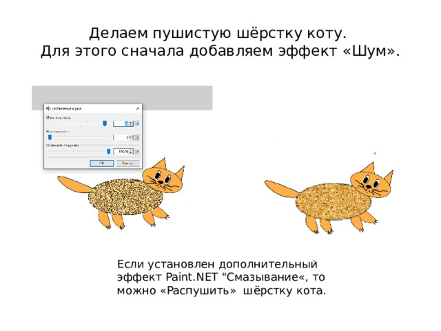 Делаем пушистую шёрстку коту.  Для этого сначала добавляем эффект «Шум». Если установлен дополнительный эффект Paint.NET 