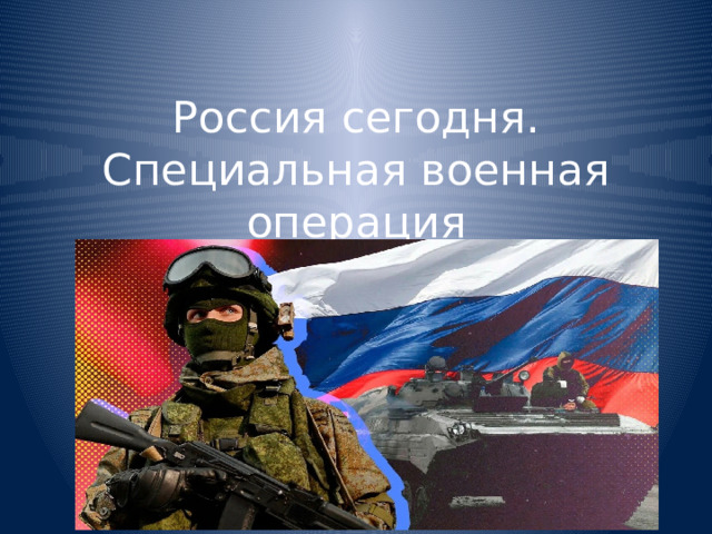 Россия сегодня. Специальная военная операция 