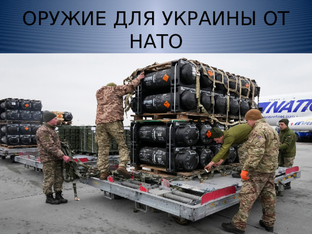 ОРУЖИЕ ДЛЯ УКРАИНЫ ОТ НАТО 