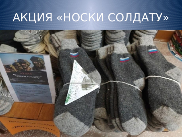 АКЦИЯ «НОСКИ СОЛДАТУ» 