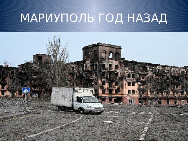 МАРИУПОЛЬ ГОД НАЗАД 