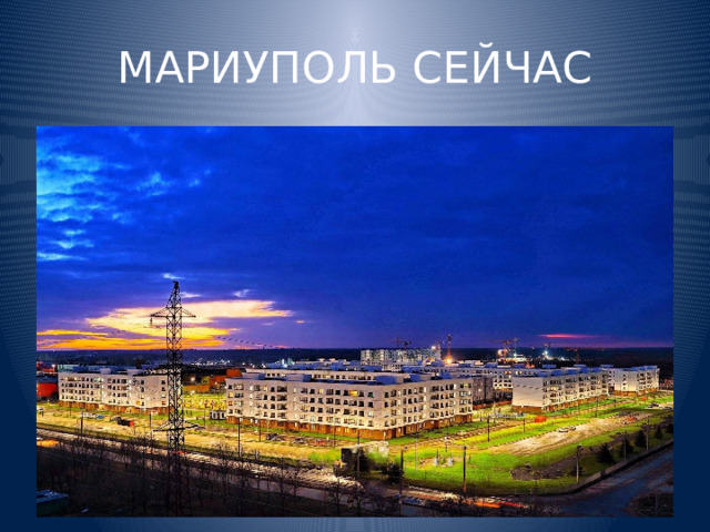 МАРИУПОЛЬ СЕЙЧАС 