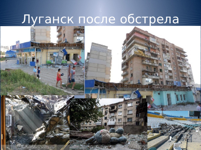 Луганск после обстрела 