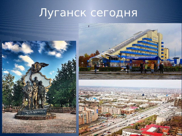 Луганск сегодня 