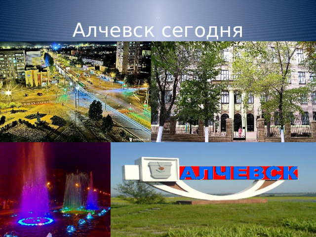 Алчевск сегодня 