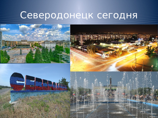 Северодонецк сегодня  
