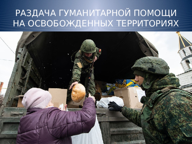 РАЗДАЧА ГУМАНИТАРНОЙ ПОМОЩИ НА ОСВОБОЖДЕННЫХ ТЕРРИТОРИЯХ 