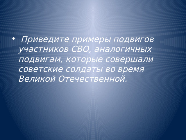  Приведите примеры подвигов участников СВО, аналогичных подвигам, которые совершали советские солдаты во время Великой Отечественной. 
