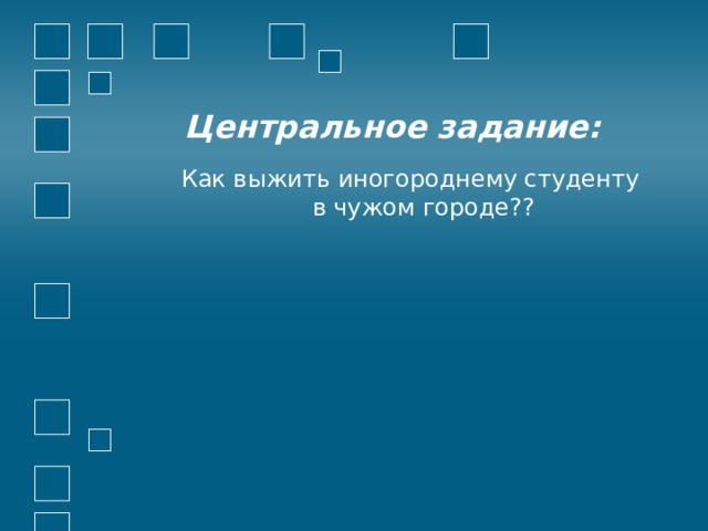 Центральное задание: Как выжить иногороднему студенту в чужом городе?? 