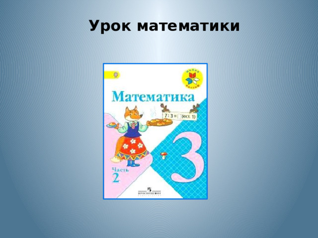 Урок математики   
