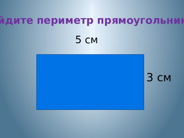 Найдите периметр прямоугольника 5 см 3 см 