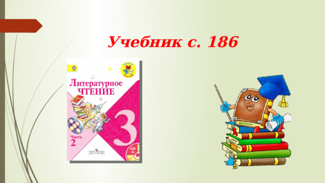   Учебник с. 186 