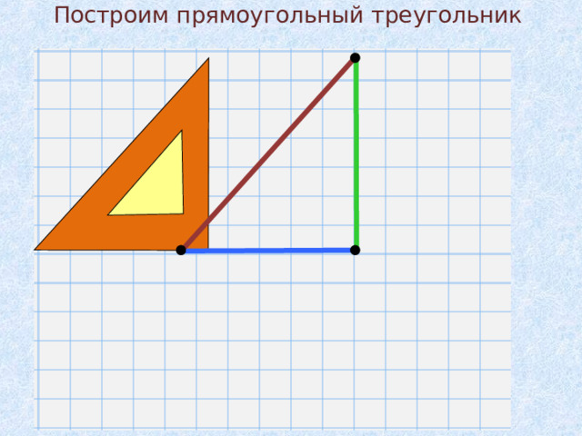 Построим прямоугольный треугольник 