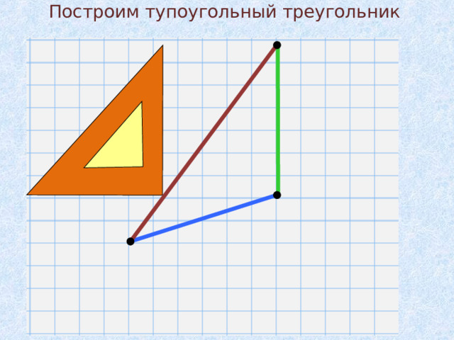Построим тупоугольный треугольник 