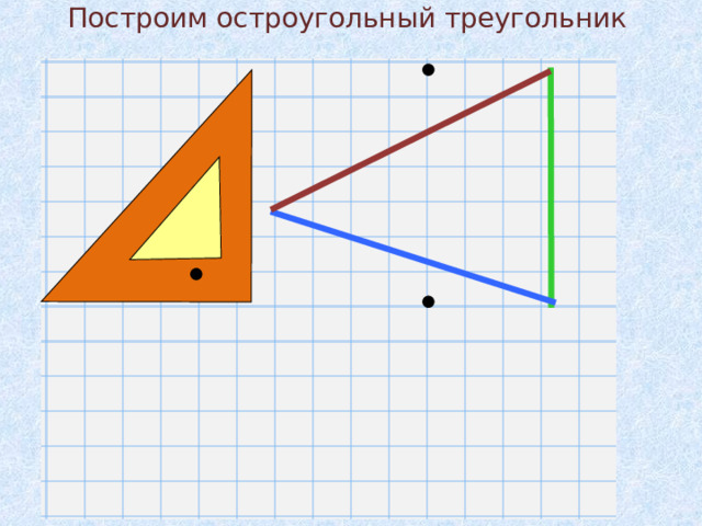 Построим остроугольный треугольник 