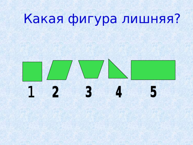  Какая фигура лишняя? 